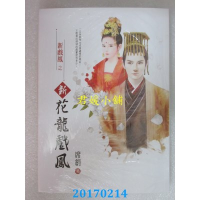空运版  万达盛  新花龙戏凤  作者： 席绢(全新)