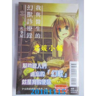 空运版  东立  我与医生的幻兽诊疗录 1  作者： 火事屋(全新)
