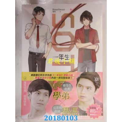 空运版  畅销书  SOTUS一年生：魔鬼学长与菜鸟学弟 上(全新)!