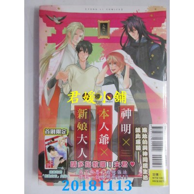 空运版  东立  神明×本大爷×新娘大人 全 作者： 仓桥蝶子