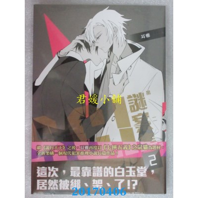 空运版  畅销书  Ｓ.Ｃ.Ｉ.谜案集 第二季（２）  作者： 耳雅 !