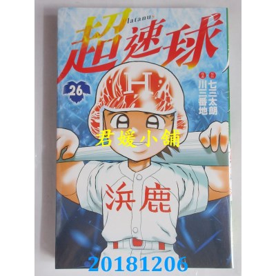 空运版  东立  超速球 26  作者： 七三太朗, 川三番地(全新)