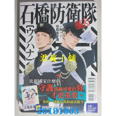 空运版  东立  石桥防卫队(个人)  全  作者： ウノハナ(全新)