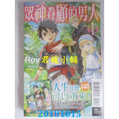 空运版  东立小说  众神眷顾的男人 1(首刷限定版) 作者： Roy