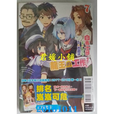 空运版  东立小说  龙王的工作！ 7 作者： 白鸟 士郎(全新)