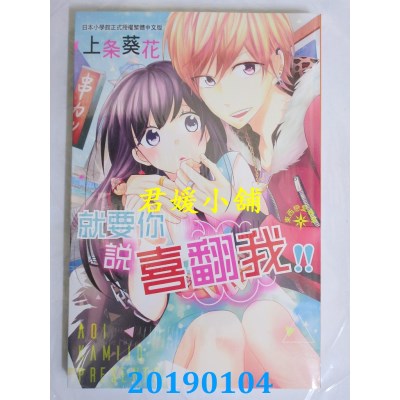 空运版  长鸿  就要你说喜翻我！！ 全
 作者： 上条葵花(全新)