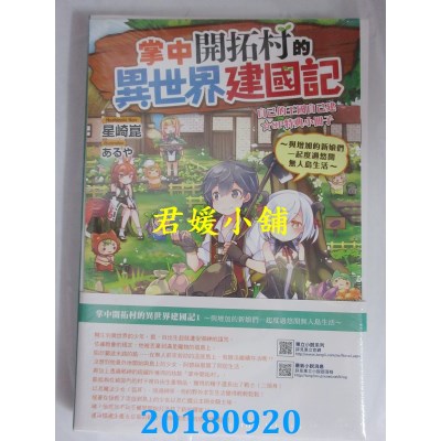 空运  东立小说  掌中开拓村的异世界建国记 1 ~...(首刷限定版)