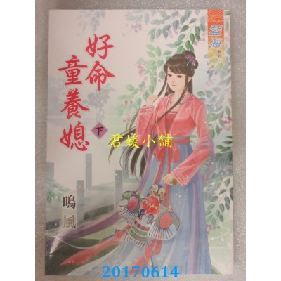 空运版  蓝海  好命童养媳．下  作者： 鸣风(全新)