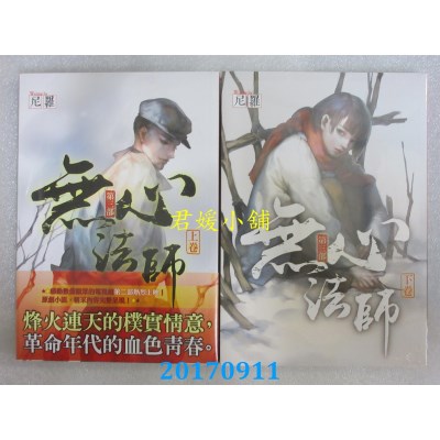 空运版  知翎  无心法师 第三部 上卷 + 下卷  作者： 尼罗(全新)