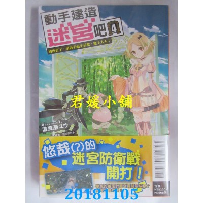 空运  东立小说  動手建造迷宮吧4.別再打了，來過幸福生活吧，..