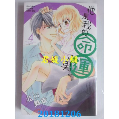 空运版  长鸿  他是我的命运之男 4 作者： 北川美幸(全新)