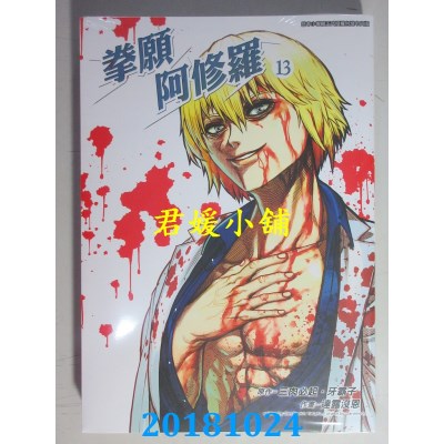 空运版  青文  拳愿阿修罗(13) 作者： 三肉必起．...