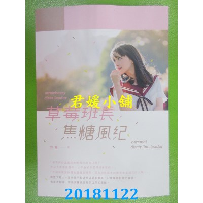 空运版  畅销书  草莓班长．焦糖风纪 作者： 牧童(全新)!