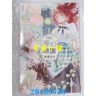 空运版  长鸿  与你的梦幻乐园 1 作者： 渡边加奈(全新)