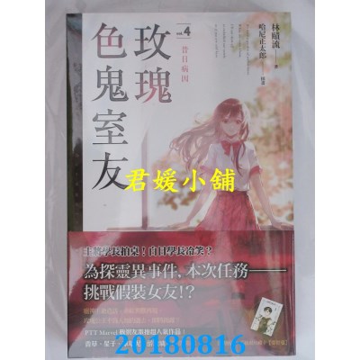 空运  魔豆  玫瑰色鬼室友 vol.4 昔日病因  作者： 林赜流(全新)