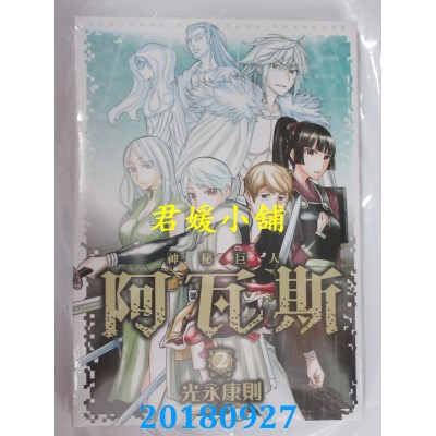 空运版  东立  神秘巨人阿瓦斯 2 作者： 光永康则(全新)
