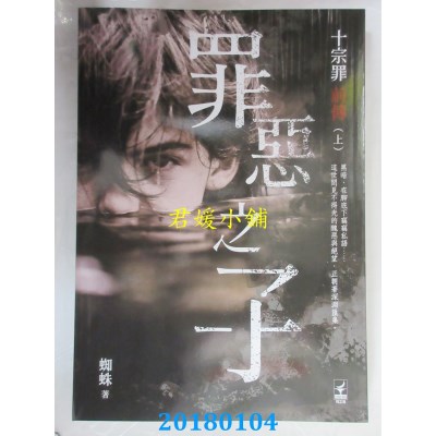 空运版  畅销书  十宗罪前传（上）罪恶之子 作者： 蜘蛛(全新)!