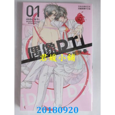 空运版  长鸿  偶像DTI 1 作者： 冬夏秋春(全新)
