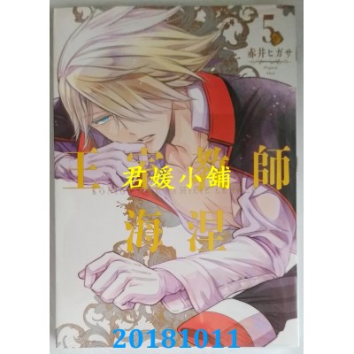 空运版  东立  王室教师海涅 5 作者： 赤井ヒガサ(全新)