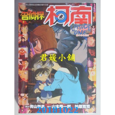空运版  青文  名侦探柯南 EPISODE ”ONE” 缩小的名侦探(全)