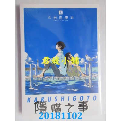 空运版  东立  隐瞒之事 4 作者： 久米田康治(全新)