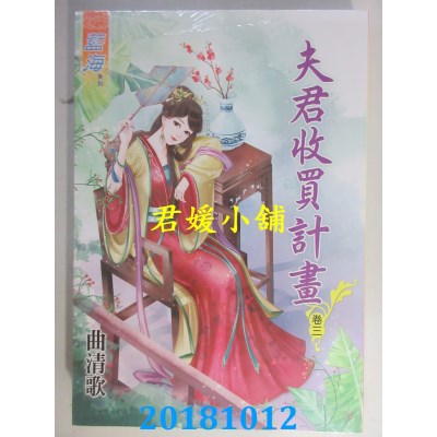 空运版  蓝海  夫君收买计划．卷一 - 四《完》  作者： 曲清歌