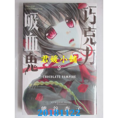 空运版  长鸿  巧克力吸血鬼 3 作者： 熊谷杏子(全新)