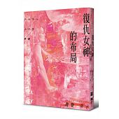 空运版  独步  复仇女神的布局  作者： 真梨幸子(全新)