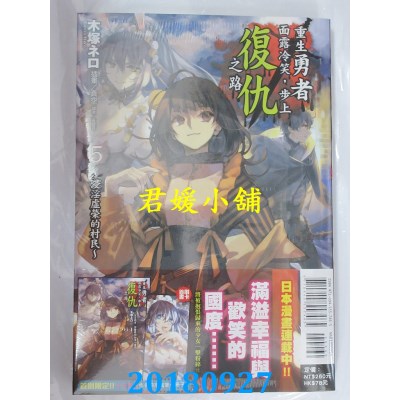 空运  东立小说  重生勇者面露冷笑，步上复仇之路(首刷限定版) 5