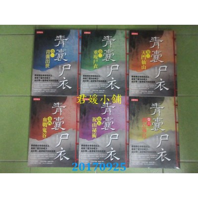 空运版  畅销书  青囊尸衣 套书（卷一至卷六，共六册）(全新)!