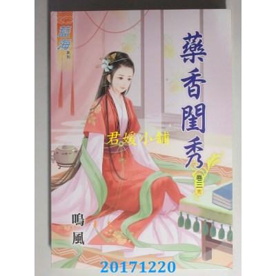 空运版  蓝海  药香闺秀．卷三《完》  作者： 鸣风(全新)