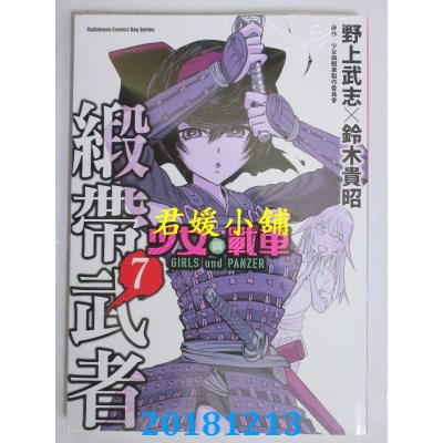 空运版  角川  少女与战车 缎带武者 7 作者： 野上武志..(全新)