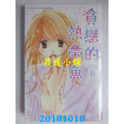 空运版  长鸿  贪恋的热带鱼 6 作者： 北川美幸(全新)