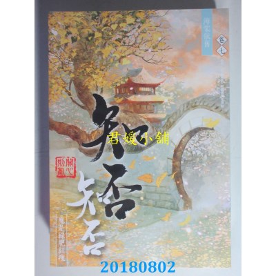 空运版  知翎  海棠依旧：知否？知否？应是绿肥红瘦 卷七(全新)