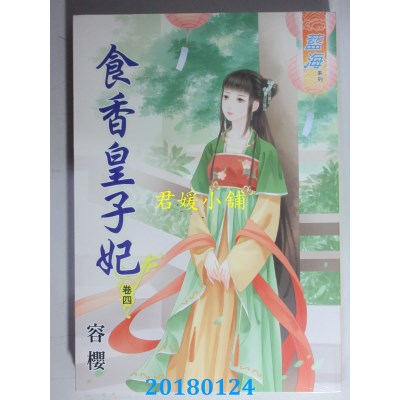 空运版  蓝海  食香皇子妃．卷四  作者： 容樱(全新)