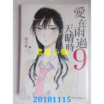 空运版  青文  爱在雨过天晴时(09) 作者： 眉月啍(全新)