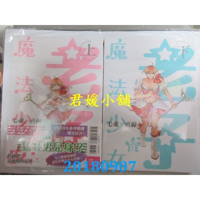 空运版  东立  老子是魔法少女 上 + 下  作者：毛魂一直线(全新)