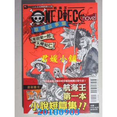 空运版  东立小说  ONE PIECE novel 航海王小说 草帽故事集 全