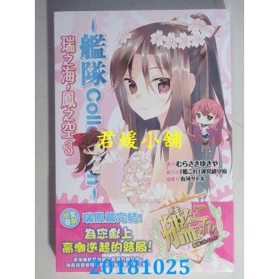 空运版  角川  舰队Collection 瑞之海，凤之空(3)(完)(全新)