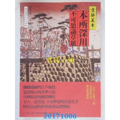 空运版  畅销书  本所深川不可思议草纸  作者： 宫部美幸(全新)!