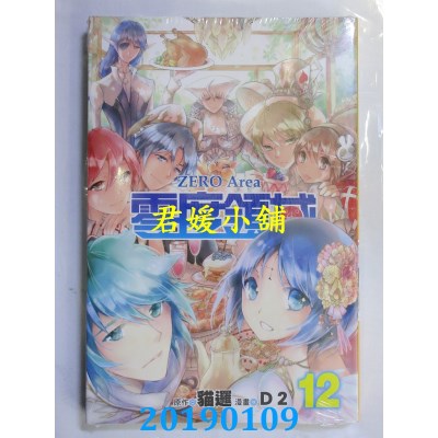 空运版  东立  零度领域 12
 作者： D2(全新)