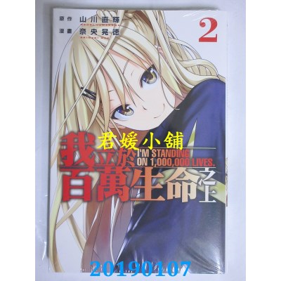 空运版  东立  我立于百万生命之上 2 
作者： 奈央晃德(全新)