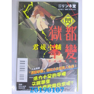 空运版  东立  狱都事变 公式同人合集－闪－全
 作者： リンネ堂