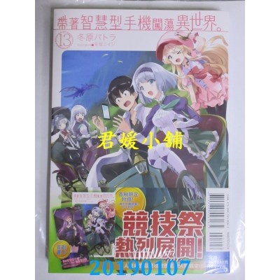 空运版  东立  带着智慧型手机闯荡异世界。 13（首刷限定版）
