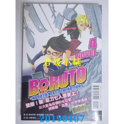 空运  东立小说  BORUTO-慕留人-NARUTO ...4 修学旅行血风录！ 4