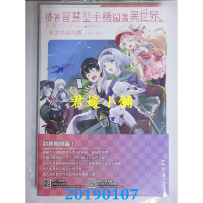 空运版  东立  带着智慧型手机闯荡异世界。 13（首刷限定版）