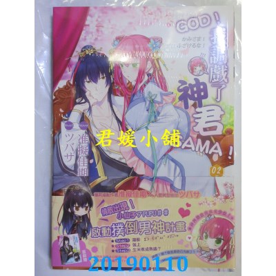 空运版  长鸿小说  GOD！我调戏了神君SAMA！02(完)
 作者： 准拟佳期