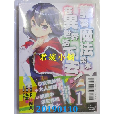 空运版  东立  靠着魔法药水在异世界活下去！ 1
(全新)