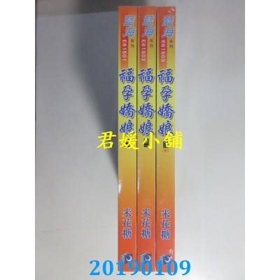 空运版  蓝海  福孕娇娘˙卷一 - 三《完》  作者： 米花糖(全新)