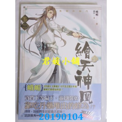 空运版  知翎  绘天神凰 卷二 风骚的师门
 作者： 峨嵋(全新)